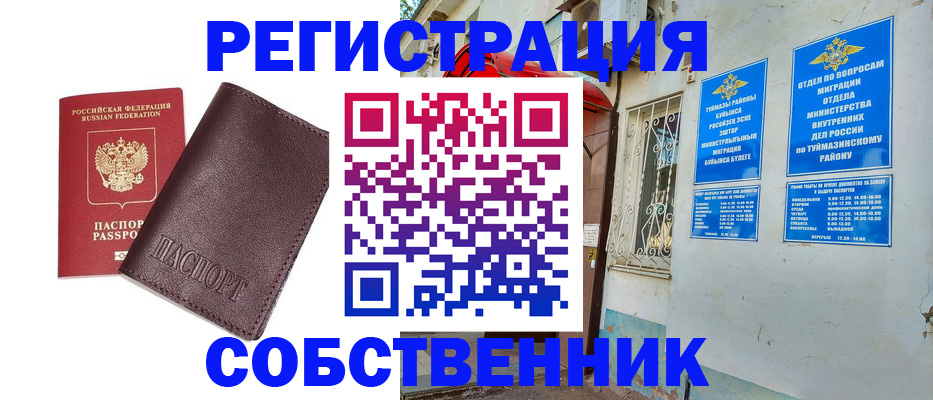 временная регистрация собственник в Сунже